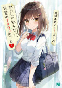 【轻小说】我所不知道的前辈的一百件事【度盘/0.27MB】 【轻小说】我所不知道的前辈的一百件事【度盘/0.27MB】