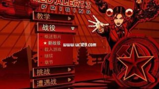 【游戏】红警3起义时刻