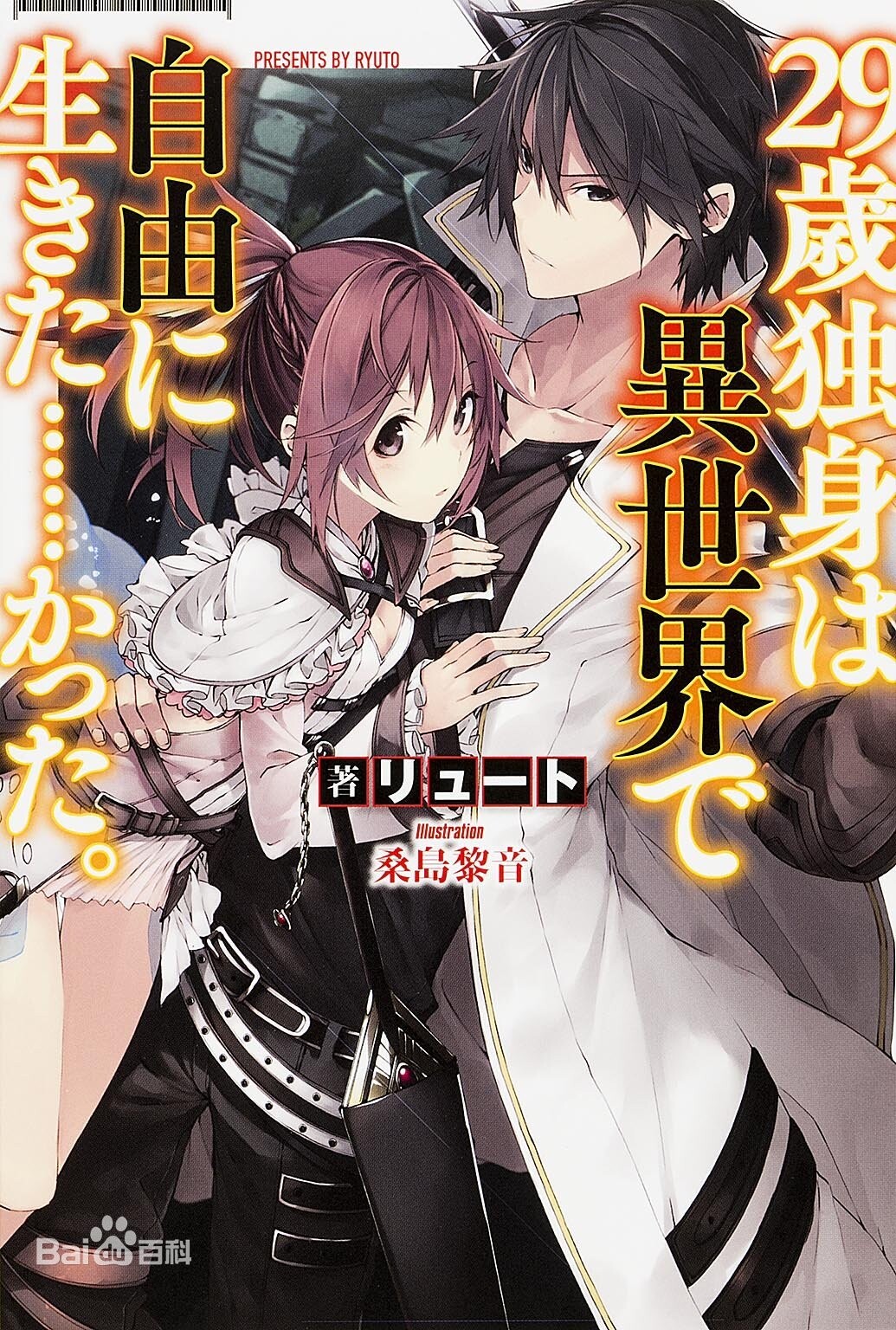 【轻小说】【epub】【完结】29岁单身汉在异世界想自由生活却事与愿违!? 【轻小说】【epub】【完结】29岁单身汉在异世界想自由生活却事与愿违!?