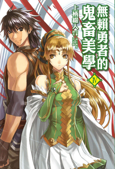 【轻小说】无赖勇者的鬼畜美学 1-11卷 epub合集 — 第 1 张 【轻小说】无赖勇者的鬼畜美学 1-11卷 epub合集 — 第 1 张