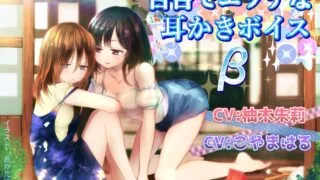 【ASMR/百合向】[RJ225910] [チームランドセル] 百合でエッチな耳かきボイスβ【690MB/度盘】