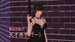 【3D彩漫】天才杀手【度盘/350MB】