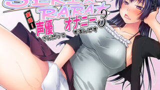 【ASMR】RJ067359 SEKI☆RARA☆実録!声優さんだってオナニーするんです。3 （MP3+wav）【度盘/90M】