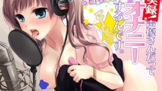 【ASMR】SEKI☆RARA実録!声優さんだってオナニーするんです。ご～じゃす（MP3+wav）【度盘/350M】
