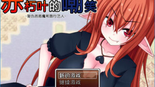 【RPG/完结】赤朽叶的嘲笑：复仇的恶魔和旅行艺人 PC/安卓汉化版[存档/1G]