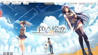 【AVG】三色绘恋【度盘/6.51G】