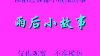 【本子】雨后的小故事【度盘8M】