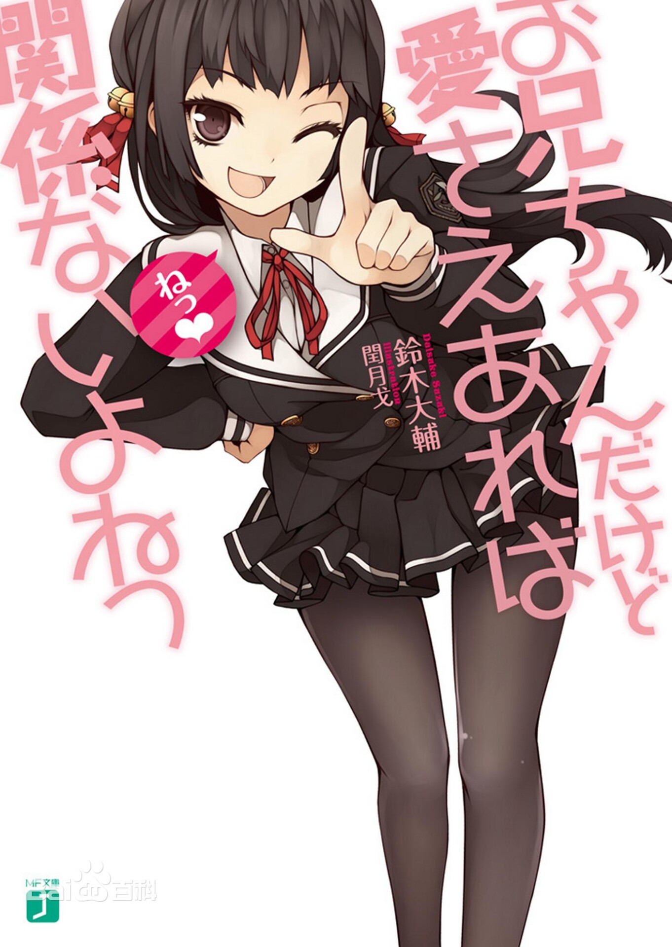 【轻小说/连载】就算是哥哥有爱就没有问题了,对吧!!【度盘/EPUB】 — 第 1 张 【轻小说/连载】就算是哥哥有爱就没有问题了,对吧!!【度盘/EPUB】 — 第 1 张