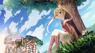 【PC/ADV/官中/步兵】牛顿与苹果树【4.8G】