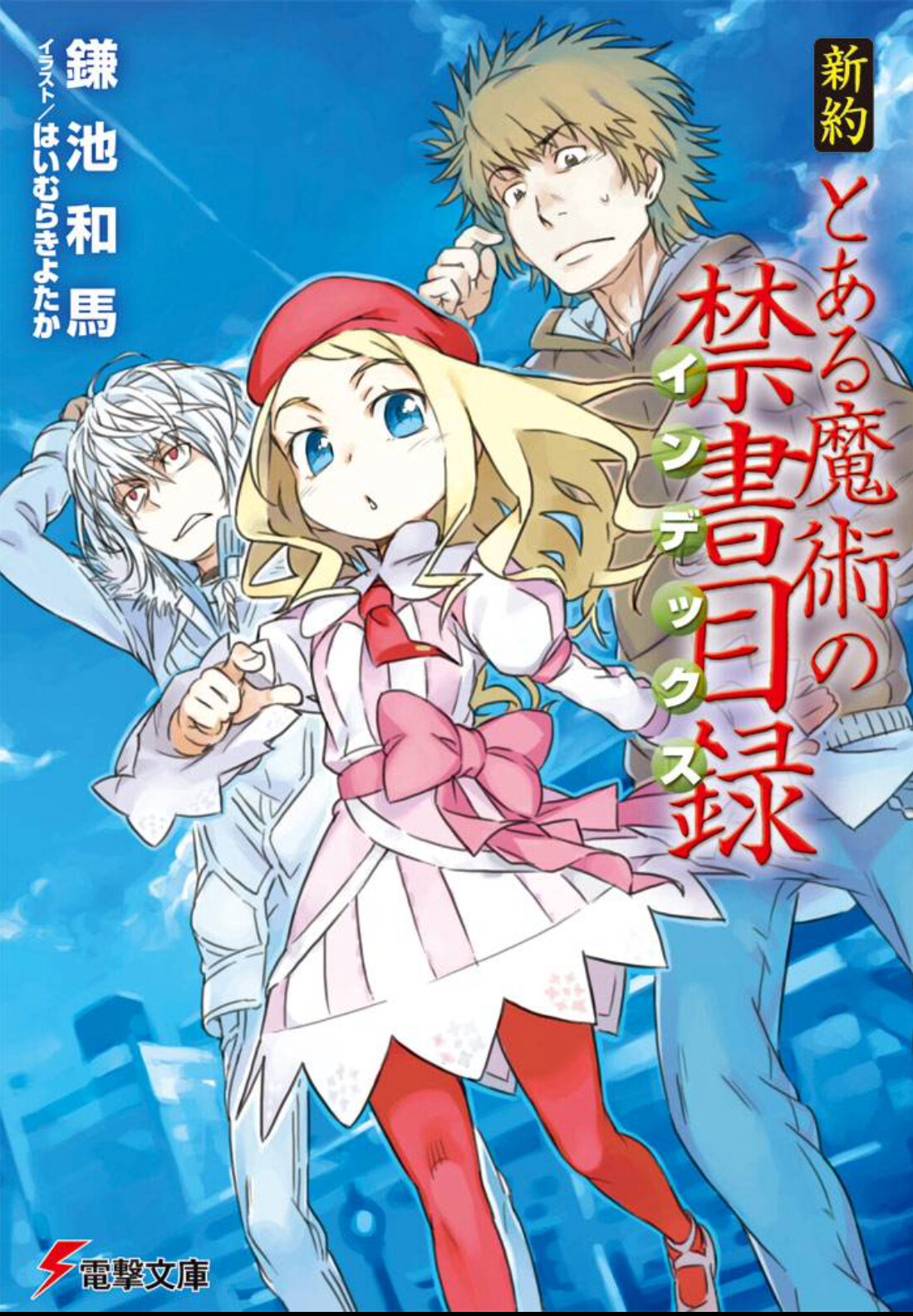 【轻小说/完结】魔法禁书目录旧约新约(附带作者其他作品)【度娘】 【轻小说/完结】魔法禁书目录旧约新约(附带作者其他作品)【度娘】