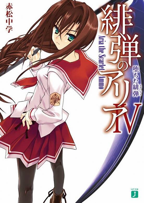 【轻小说】绯弹的亚里亚 EPUB 【169MB】 — 第 4 张 【轻小说】绯弹的亚里亚 EPUB 【169MB】 — 第 4 张
