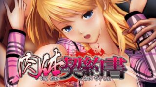 【游戏/ADV】肉体契约书【度盘/1.13G】