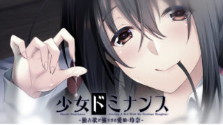 【AVG/PC】少女ドミナンス -独占欲の強すぎる愛娘 玲奈-【度盘/生肉/516M】
