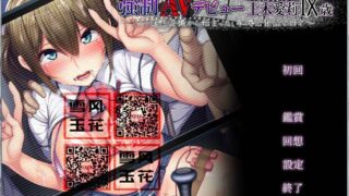 【ADV/拔作/NTR】強制AVデビュー 上木愛莉1X歳 ～自慰盜撮から始まった、恥辱と背信の日々～【度盘】