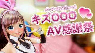 【社保3D/视频】[水鉄炮] バーチャル 『キズOOO』AV感謝祭 / [MizudeppO] K*zuna AI's Virtual Sexgiving!【本体+提取视频！】