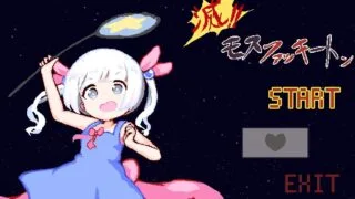 【像素风/ACT/可爱】滅!!モスファッキートン【度盘/41M】