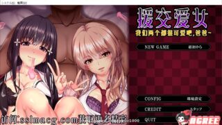 【拔作ADV/汉化/全动态】圆交爱女~我们两个都很可爱吧，爸爸~云翻汉化版【2G/新汉化】