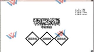 【SLG】[170217][ゲームコロン][动态]诱拐城镇v1.24汉化版[361M]