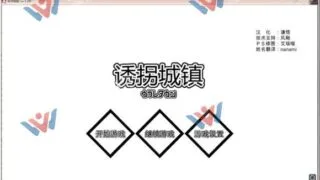 【SLG】[170217][ゲームコロン][动态]诱拐城镇v1.24汉化版[361M]