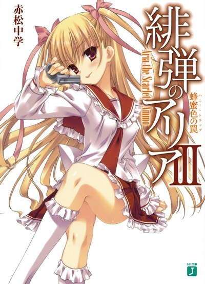 【轻小说】绯弹的亚里亚 EPUB 【169MB】 — 第 3 张 【轻小说】绯弹的亚里亚 EPUB 【169MB】 — 第 3 张