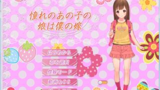 【HAG/2D/全动态】初恋的女儿是我的妻子？憧 子 娘 僕 嫁【全CV】【600M/度盘】