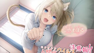 【ASMR】[ウラオモテ] 人間化ウイルス注意報!! ～愛猫シズクと、いつもと変わらないハズの一日～ [RJ259953]【820M】