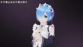 【3D】[@OZ] 蕾姆