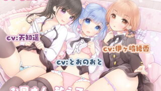 【ASMR】RJ274127教妹妹和她的同学保健体育【度盘/221M】