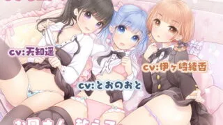【ASMR】RJ274127教妹妹和她的同学保健体育【度盘/221M】