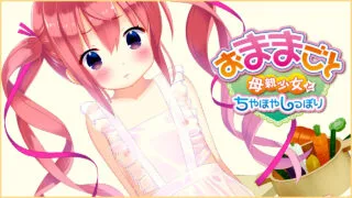 【ADV】おままごと ～母親少女とちやほやしっぽり～【 游戏本体/生肉/游戏CG】
