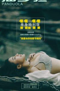 【PDF】潘多拉杂志1-10期+2期单身特刊【度盘/214MB】