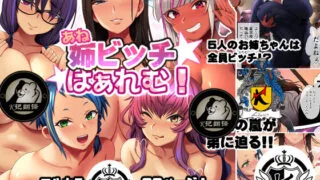 【本子/全彩】 我的淫乱姐姐们 - 姉ビッチはぁれむ!【度盘/195M】