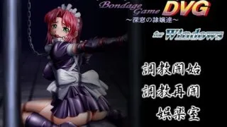【游戏/ADV】ボンデージ・ゲームDVG～深窓の隷嬢達～ DL版 这个都是小动画 不是CG版本 【度盘/1100MB】