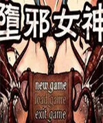【RPG】堕邪女神V1.092 官方中英双语版【七天有效期度盘/2.4GB】