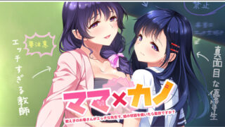 【ADV/PC】ママＸカノ～教え子のお母さんがエッチな先生で、娘の世話を焼いたら駄目ですか？～【度盘/生肉】
