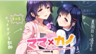 【ADV/PC】ママＸカノ～教え子のお母さんがエッチな先生で、娘の世話を焼いたら駄目ですか？～【度盘/生肉】