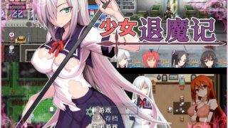 【RPG/中文/步兵】少女退魔记 ~ STEAM官方中文步兵版/付全CG包【1.2G】【新作】