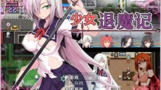 【RPG/中文/步兵】少女退魔记 ~ STEAM官方中文步兵版/付全CG包【1.2G】【新作】
