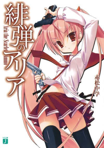 【轻小说】绯弹的亚里亚 EPUB 【169MB】 — 第 1 张 【轻小说】绯弹的亚里亚 EPUB 【169MB】 — 第 1 张
