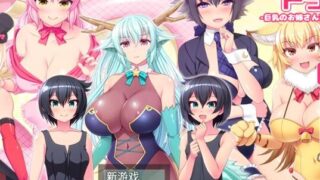 【RPG/动态】姐姐、正太、龙 都是大欧派姐姐的世界！【度盘/700M】