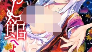 【本子】[アズマサワヨシ] あやかし館へようこそ! [520M]