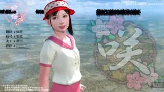 【3D/全动态】咲（老头开嫩车）【骑兵/3D/PC/度盘/1.4G】