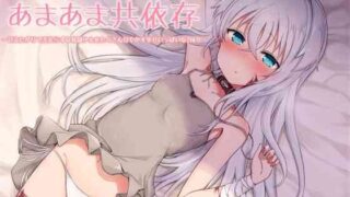 【ASMR】【RJ271498】【KU100】奴隷少女ティティとのあまあま共依存-甘えたがりで舌足らずな奴隷少女をたくさん甘やかす幸せいっぱいな190分-【度盘/220M】