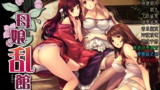 【游戏】母娘乱馆【5.50G】