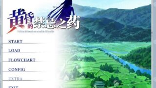 【GAL/恋爱/汉化/PC】黄昏的禁忌之药附FD后日谈【度盘/5.5G】