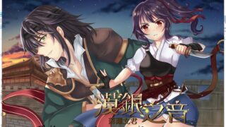 【国风RPG/中文/2D】漠银之音~落难女君 DL官方中文版/付全CG 【700M】【新作】