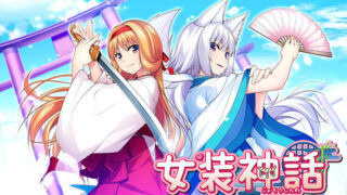 【ADV/官方中文】女装神话【度盘/834M】