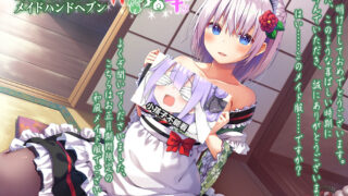 【ASMR】【241186】『メイドハンドヘブン』瑠華編【3.12GB】