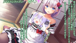 【ASMR】【241186】『メイドハンドヘブン』瑠華編【3.12GB】