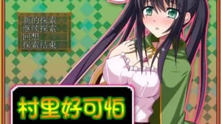 【RPG/PC/安卓/汉化】草薬の娘-村里好可怕【550M】